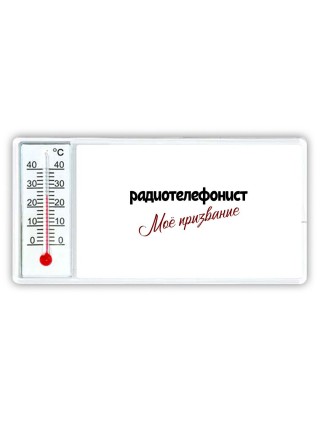 радиотелефонист моё призвание