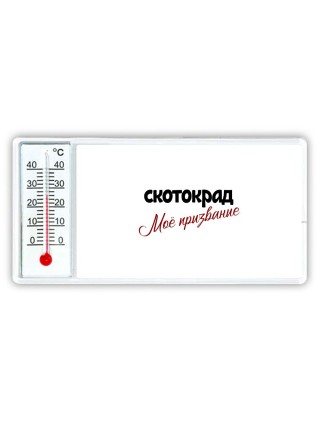 скотокрад моё призвание