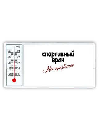 спортивный врач моё призвание