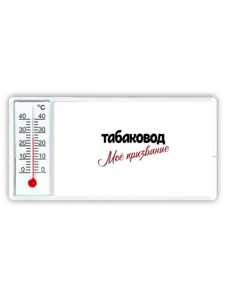 табаковод моё призвание