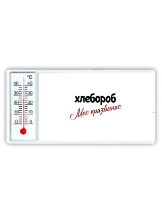 хлебороб моё призвание