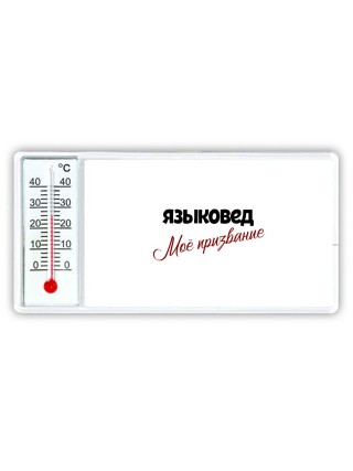 языковед моё призвание