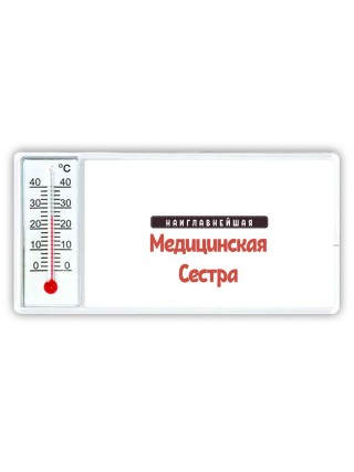 Наиглавнейшая Медицинская Сестра