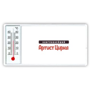 Наиглавнейший Артист Цирка