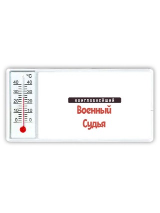 Наиглавнейший Военный Судья