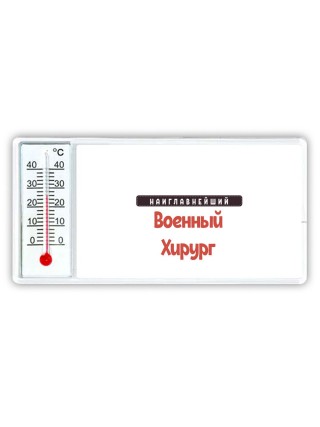 Наиглавнейший военный хирург