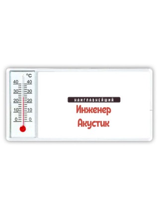 Наиглавнейший Инженер Акустик