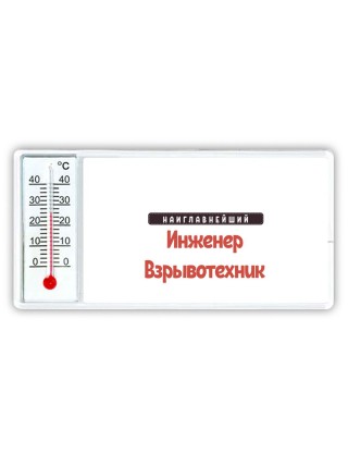 Наиглавнейший Инженер Взрывотехник