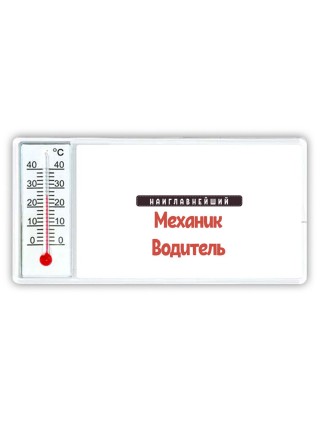 Наиглавнейший Механик Водитель