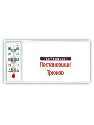 Наиглавнейший Постановщик Трюков