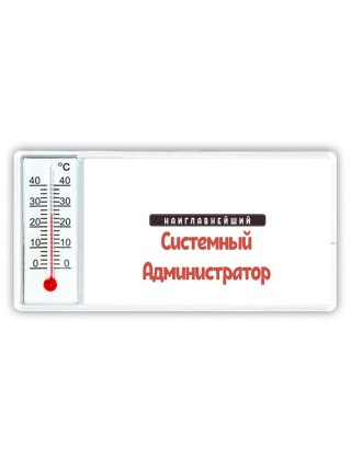 Наиглавнейший Системный Администратор