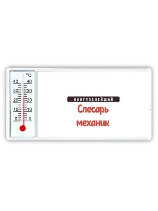 Наиглавнейший слесарь-механик
