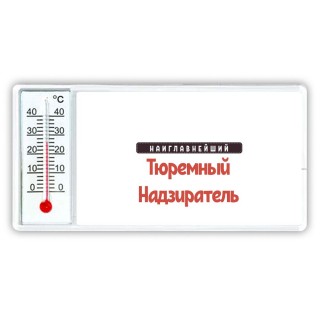 Наиглавнейший Тюремный Надзиратель