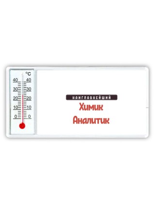 Наиглавнейший Химик Аналитик