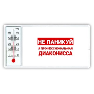 Не паникуй я профессиональная диаконисса