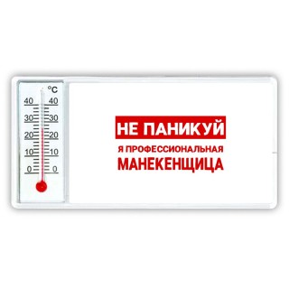 Не паникуй я профессиональная манекенщица