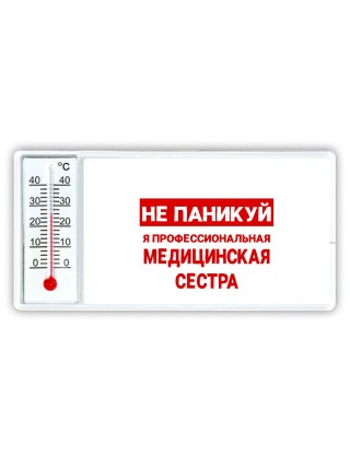 Не паникуй я профессиональная медицинская сестра