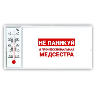 Не паникуй я профессиональная медсестра