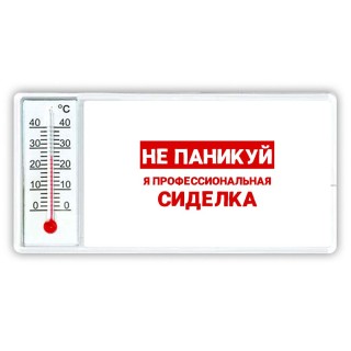 Не паникуй я профессиональная сиделка