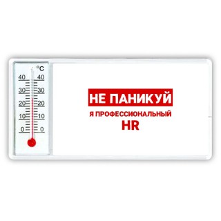 Не паникуй я профессиональный HR