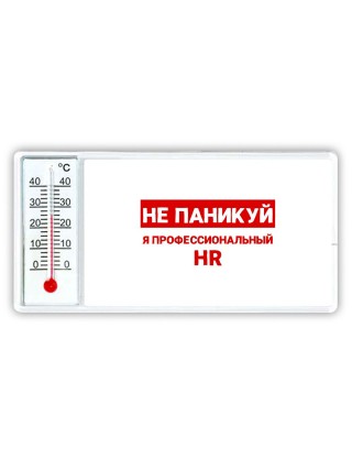 Не паникуй я профессиональный HR