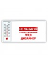Не паникуй я профессиональный web дизайнер