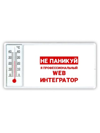 Не паникуй я профессиональный web интегратор