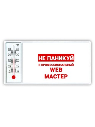 Не паникуй я профессиональный web мастер