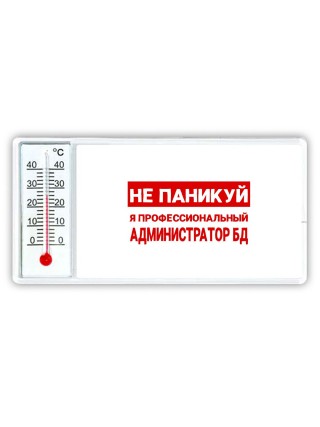 Не паникуй я профессиональный администратор бд