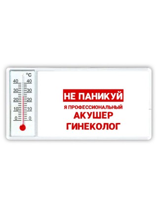Не паникуй я профессиональный акушер гинеколог