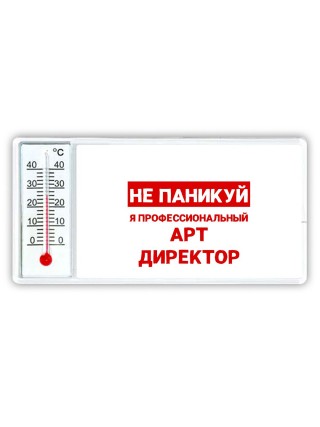 Не паникуй я профессиональный арт директор