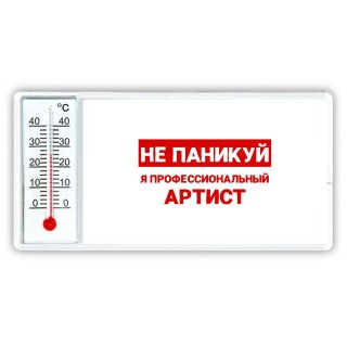 Не паникуй я профессиональный артист