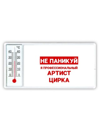 Не паникуй я профессиональный артист цирка