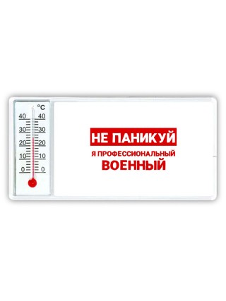 Не паникуй я профессиональный военный