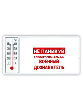 Не паникуй я профессиональный военный дознаватель