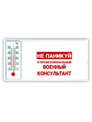Не паникуй я профессиональный военный консультант