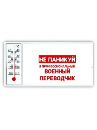 Не паникуй я профессиональный военный переводчик