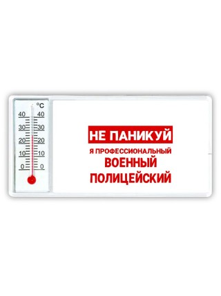 Не паникуй я профессиональный военный полицейский