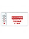 Не паникуй я профессиональный военный судья