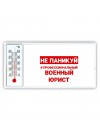 Не паникуй я профессиональный военный юрист