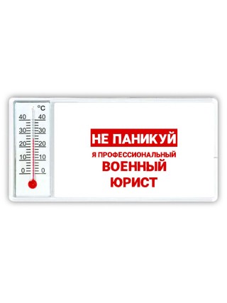 Не паникуй я профессиональный военный юрист