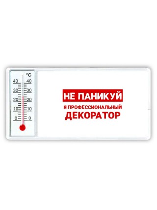 Не паникуй я профессиональный декоратор