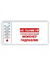 Не паникуй я профессиональный инженер гидравлик