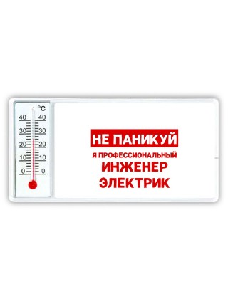 Не паникуй я профессиональный инженер электрик