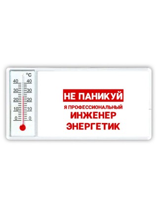 Не паникуй я профессиональный инженер энергетик