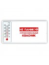 Не паникуй я профессиональный квасник