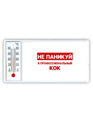 Не паникуй я профессиональный кок