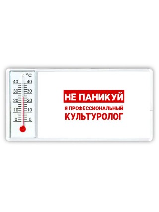 Не паникуй я профессиональный культуролог