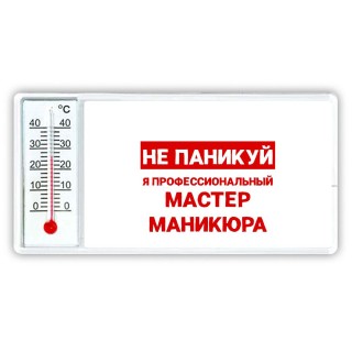 Не паникуй я профессиональный мастер маникюра