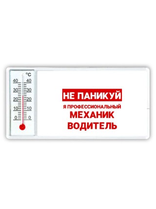 Не паникуй я профессиональный механик водитель